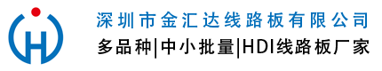 深圳市金匯達(dá)線路板有限公司